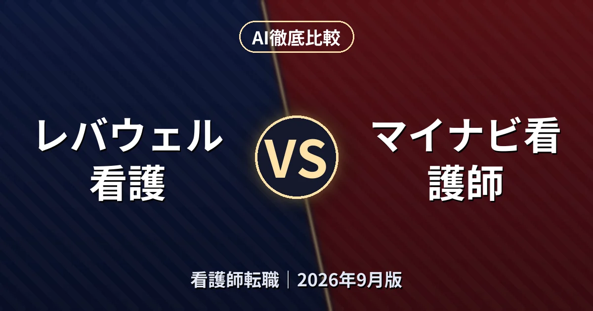 レバウェル看護 vs マイナビ看護師|看護師転職AI徹底比較