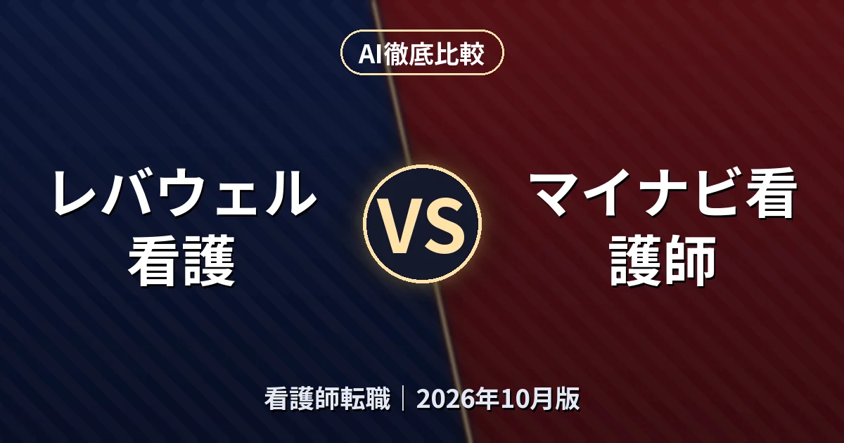 レバウェル看護 vs マイナビ看護師|看護師転職AI徹底比較 (2026年10月版)