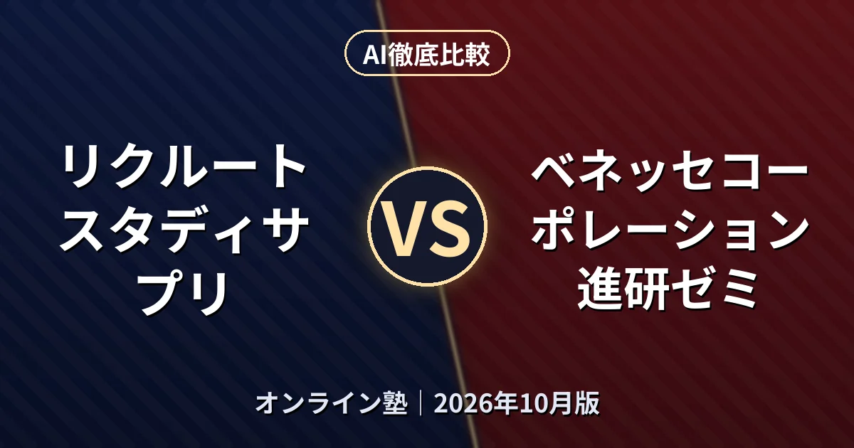 リクルート スタディサプリ vs ベネッセコーポレーション 進研ゼミ|オンライン塾AI徹底比較 (2026年10月版)