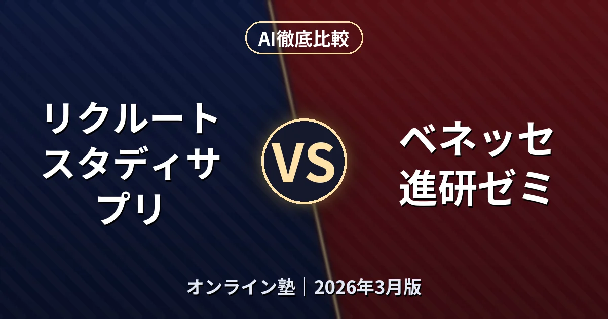 リクルート スタディサプリ vs ベネッセ 進研ゼミ|オンライン塾AI徹底比較