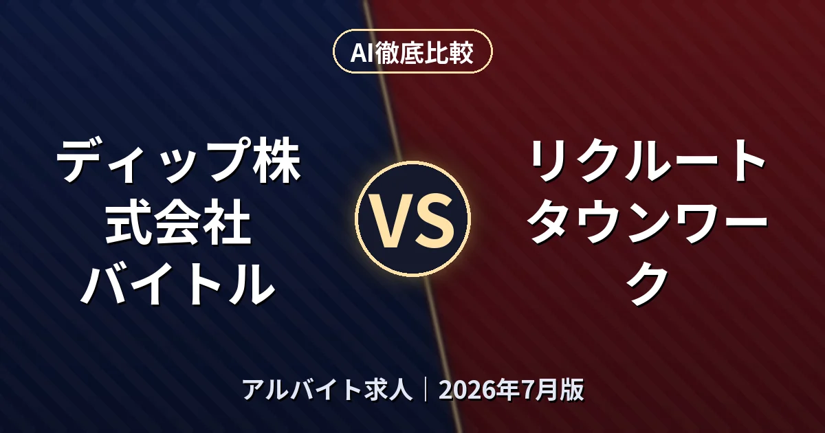 ディップ株式会社 バイトル vs リクルート タウンワーク|アルバイト求人AI徹底比較 (2026年7月版)