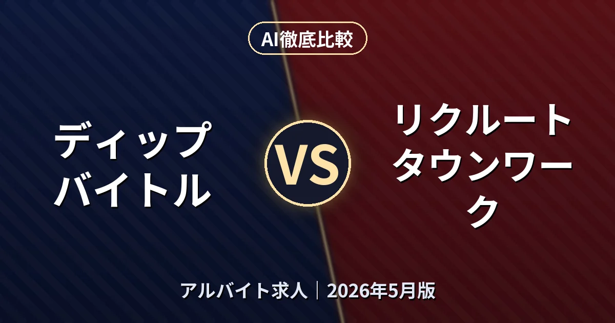 ディップ バイトル vs リクルート タウンワーク|アルバイト求人AI徹底比較 (2026年5月版)