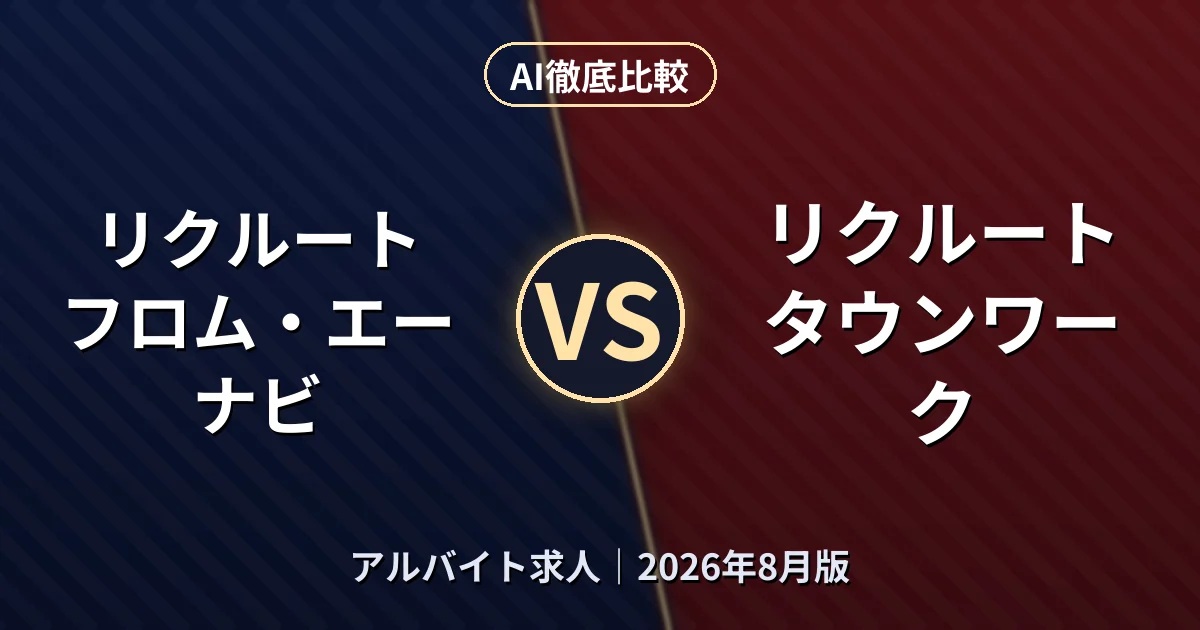 リクルート フロム・エー ナビ vs リクルート タウンワーク|アルバイト求人AI徹底比較 (2026年8月版)