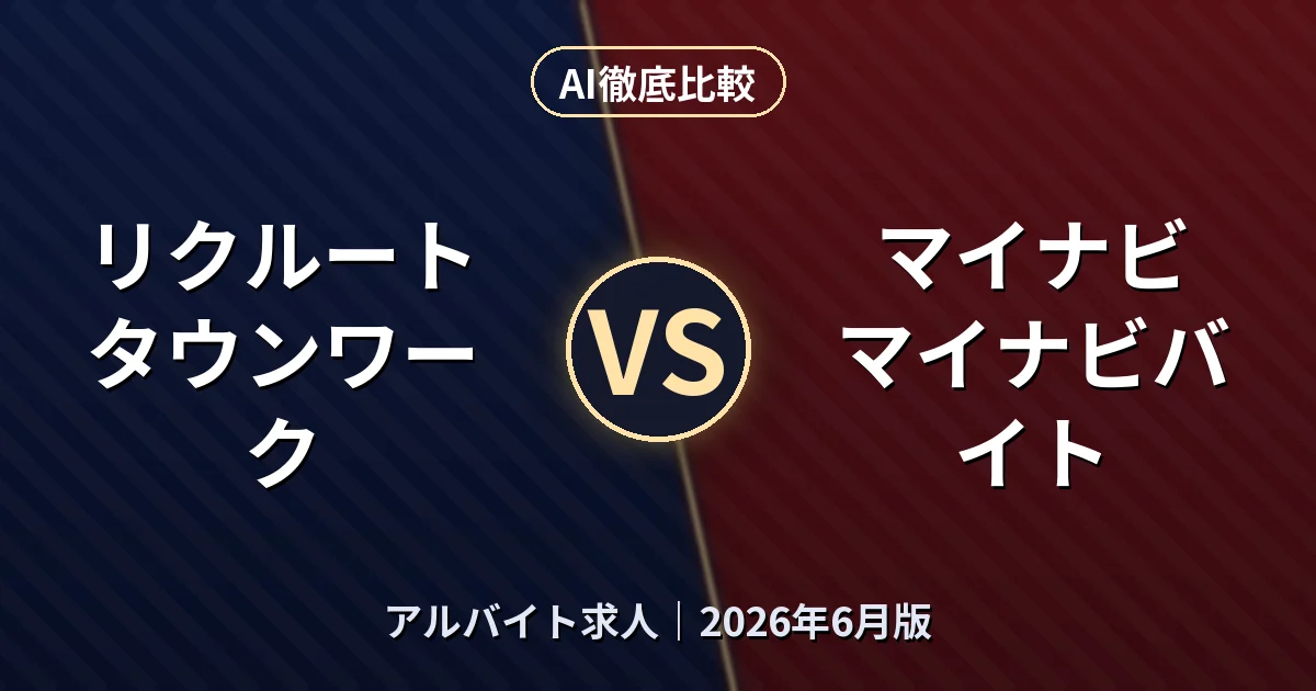 リクルート タウンワーク vs マイナビ マイナビバイト|アルバイト求人AI徹底比較 (2026年6月版)