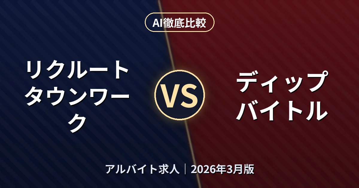 リクルート タウンワーク vs ディップ バイトル|アルバイト求人AI徹底比較