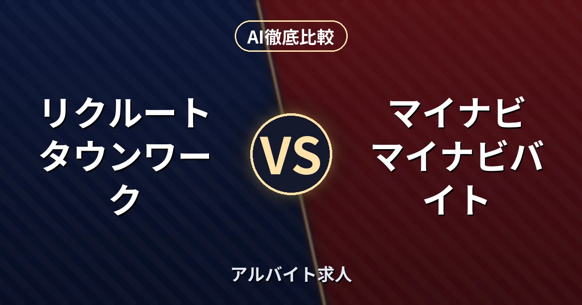 リクルート タウンワーク vs マイナビ マイナビバイト|アルバイト求人 AI徹底比較