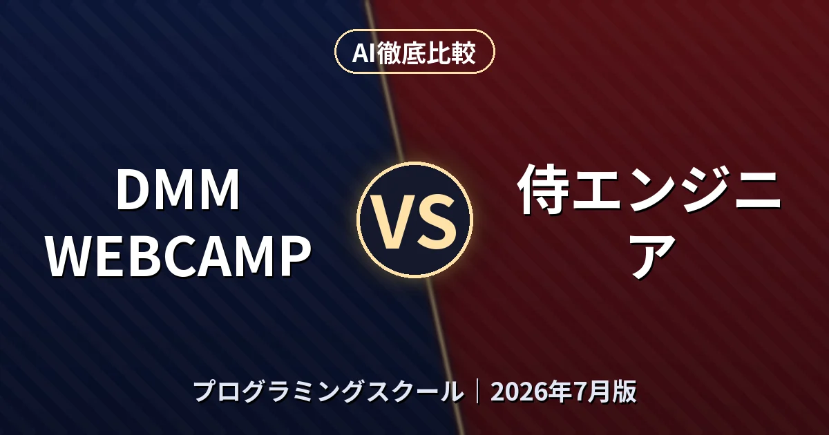 DMM WEBCAMP vs 侍エンジニア|プログラミングスクールAI徹底比較 (2026年7月版)