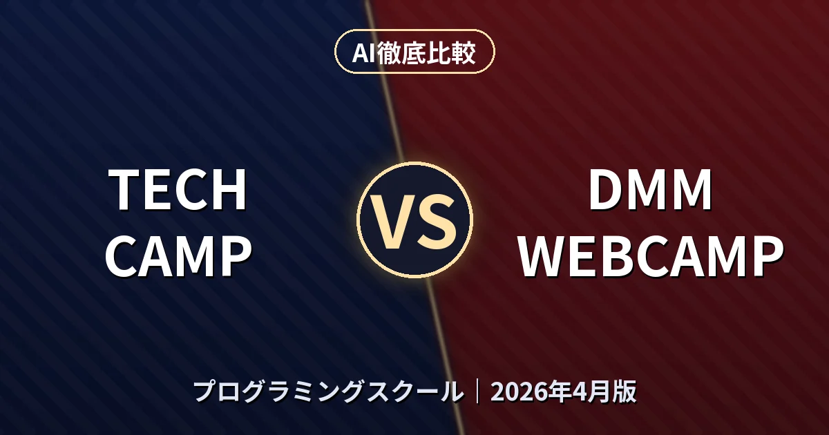 TECH CAMP vs DMM WEBCAMP|プログラミングスクールAI徹底比較 (2026年4月版)