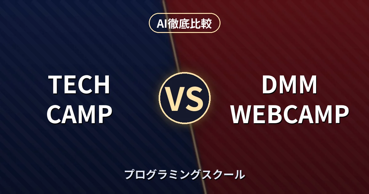 TECH CAMP vs DMM WEBCAMP|プログラミングスクール AI徹底比較