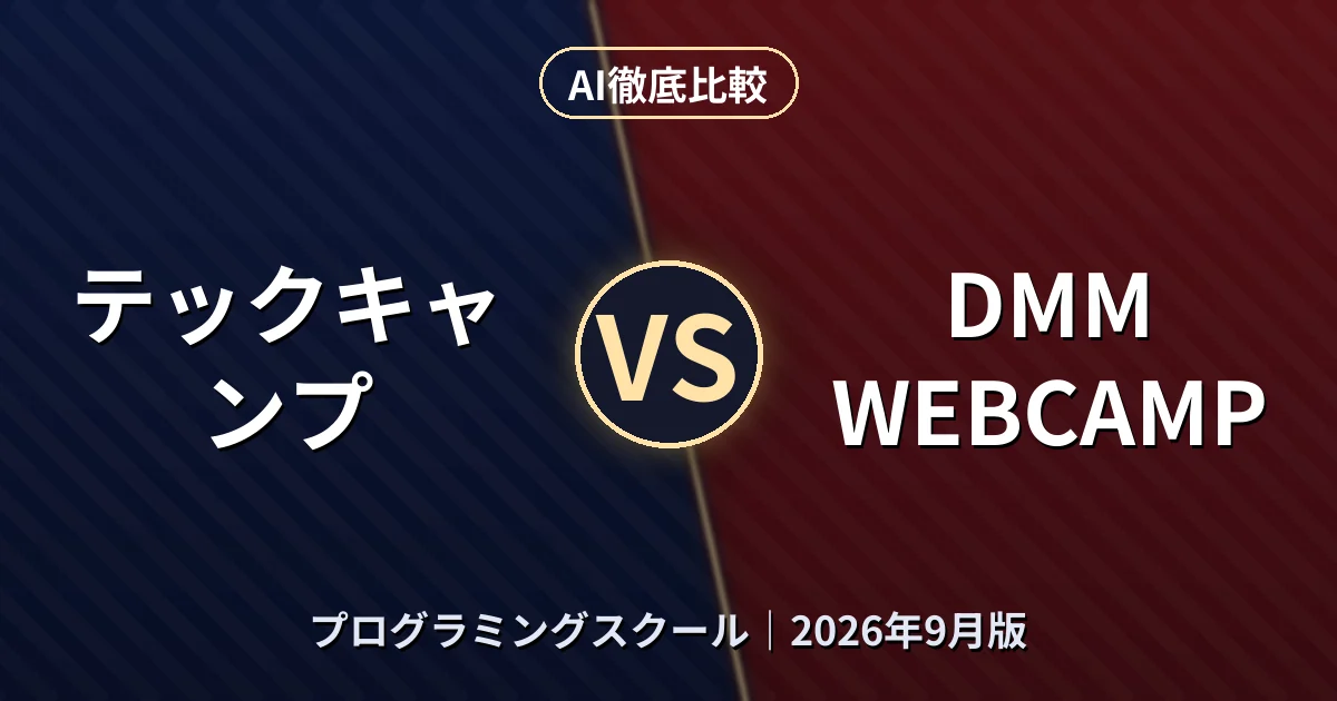 テックキャンプ vs DMM WEBCAMP|プログラミングスクールAI徹底比較