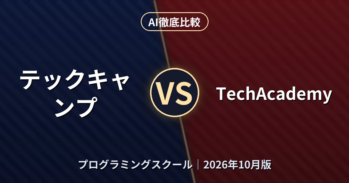 テックキャンプ vs TechAcademy|プログラミングスクールAI徹底比較 (2026年10月版)