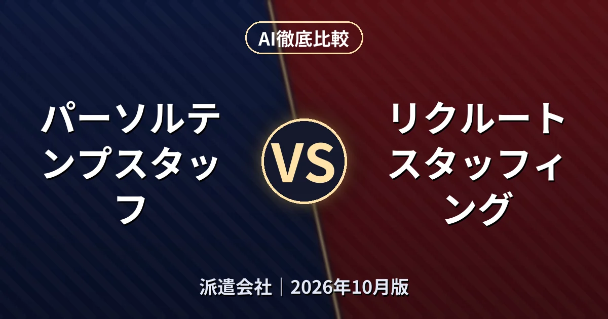 パーソルテンプスタッフ vs リクルートスタッフィング|派遣会社AI徹底比較 (2026年10月版)
