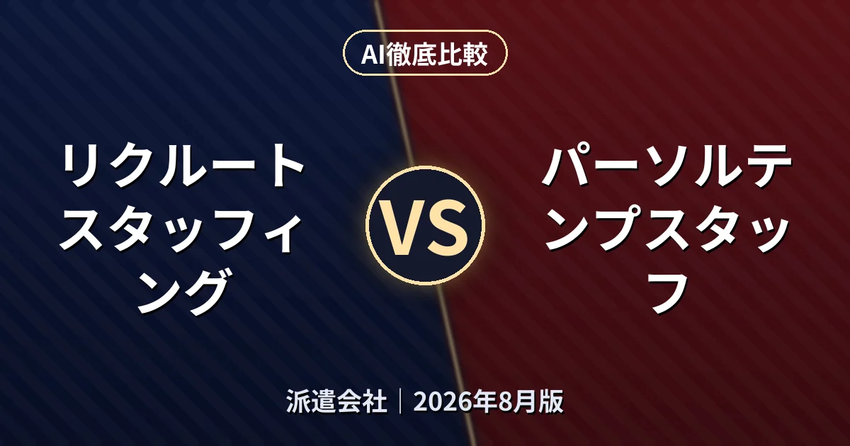 リクルートスタッフィング vs パーソルテンプスタッフ|派遣会社AI徹底比較 (2026年8月版)