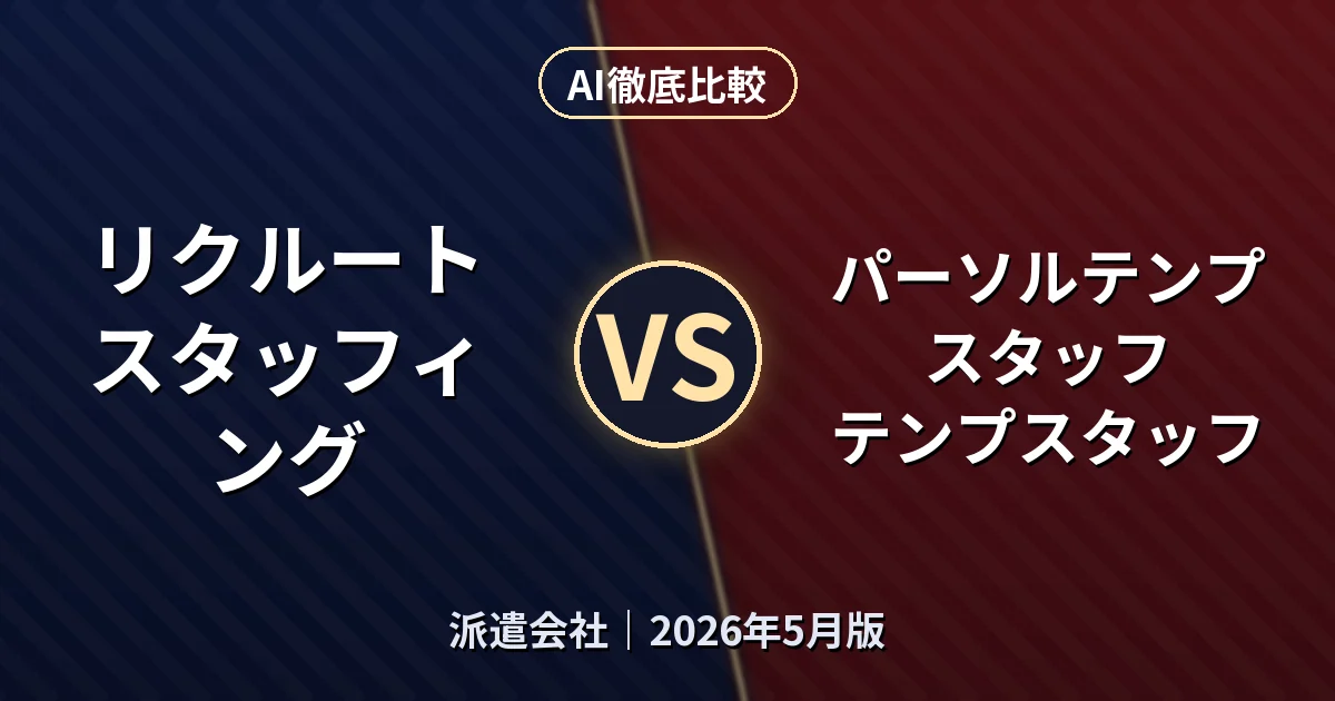 リクルートスタッフィング リクルートスタッフィング vs パーソルテンプスタッフ テンプスタッフ|派遣会社AI徹底比較 (2026年5月版)