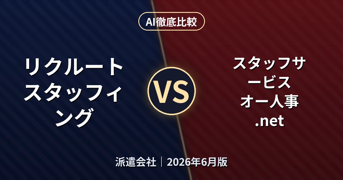リクルートスタッフィング リクルートスタッフィング vs スタッフサービス オー人事.net|派遣会社 AI徹底比較 (2026年6月版)
