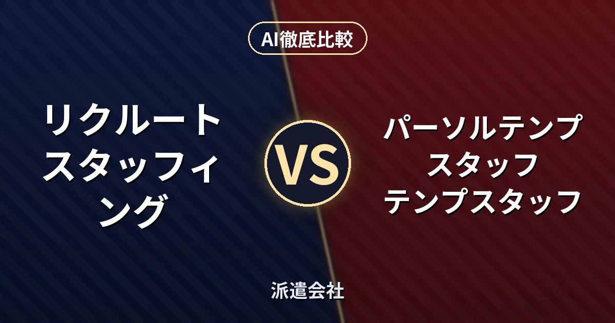 リクルートスタッフィング リクルートスタッフィング vs パーソルテンプスタッフ テンプスタッフ|派遣会社 AI徹底比較