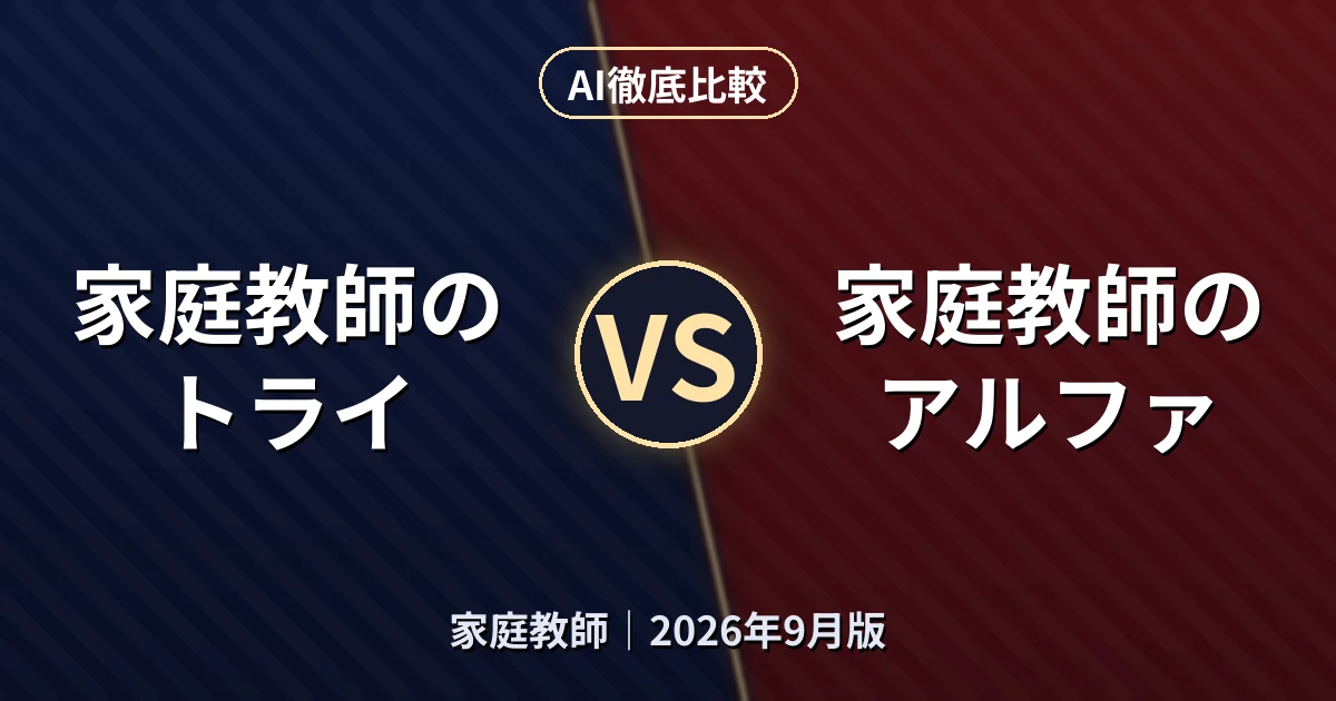 家庭教師のトライ vs 家庭教師のアルファ|家庭教師AI徹底比較