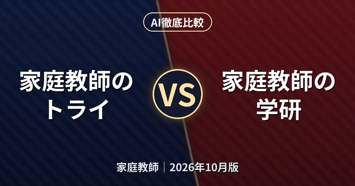 家庭教師のトライ vs 家庭教師の学研|家庭教師AI徹底比較 (2026年10月版)