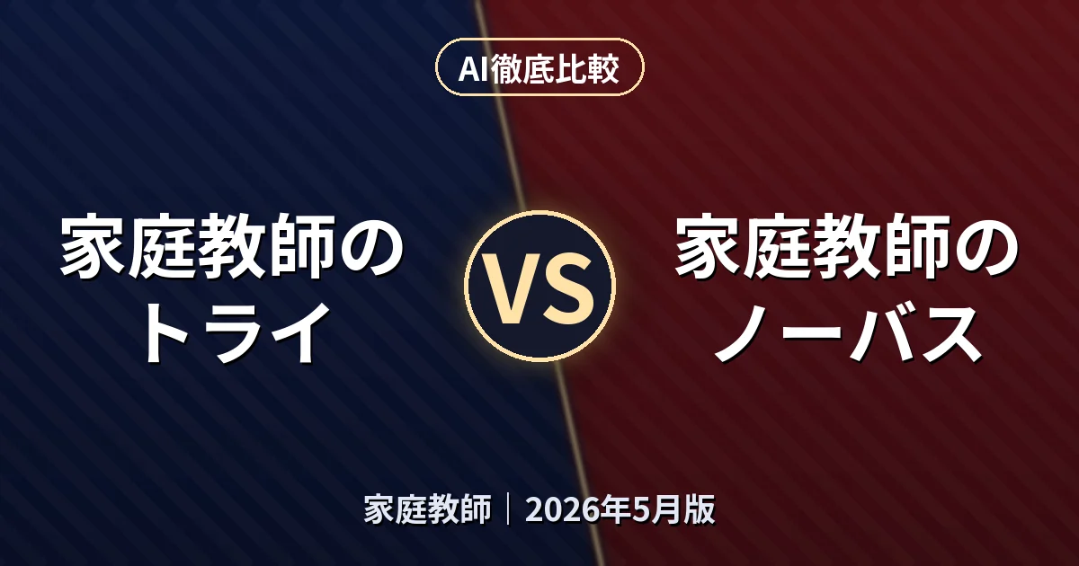 家庭教師のトライ vs 家庭教師のノーバス|家庭教師AI徹底比較 (2026年5月版)