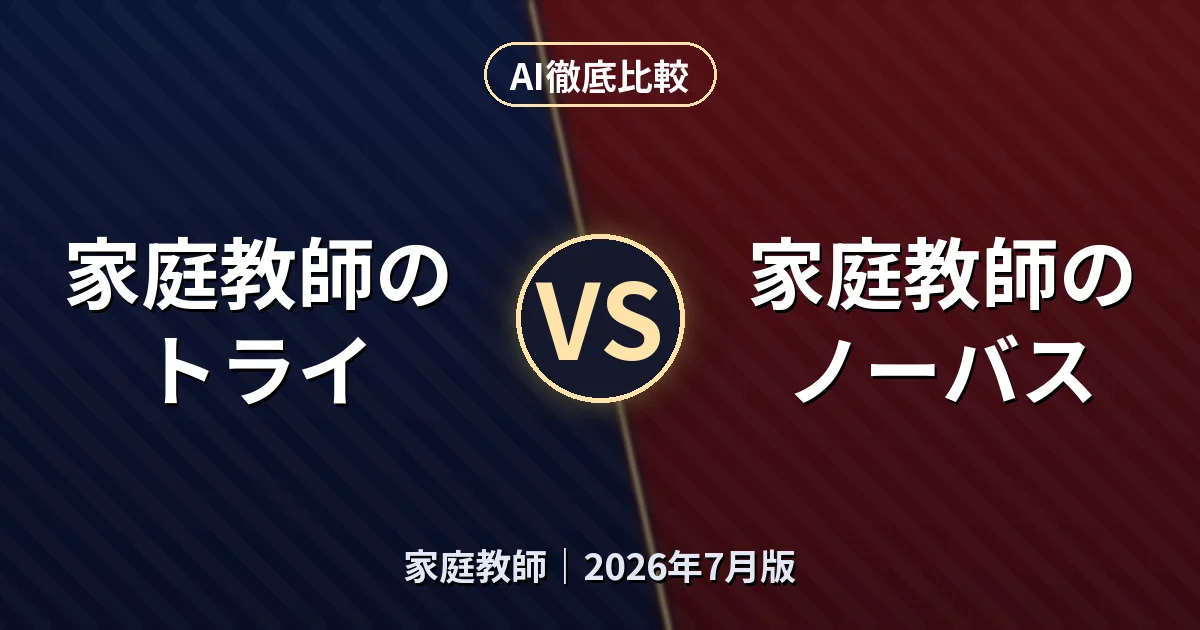 家庭教師のトライ vs 家庭教師のノーバス|家庭教師AI徹底比較 (2026年7月版)