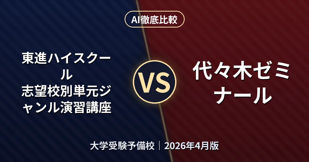 東進ハイスクール 志望校別単元ジャンル演習講座 vs 代々木ゼミナール 代々木ゼミナール|大学受験予備校AI徹底比較 (2026年4月版)