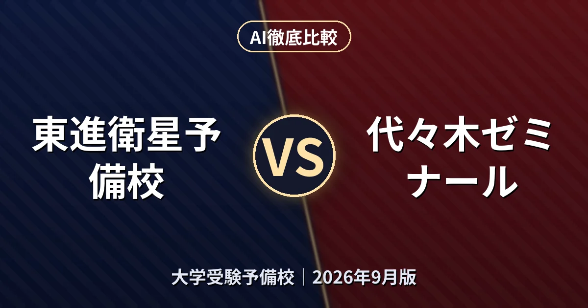 東進衛星予備校 vs 代々木ゼミナール|大学受験予備校AI徹底比較