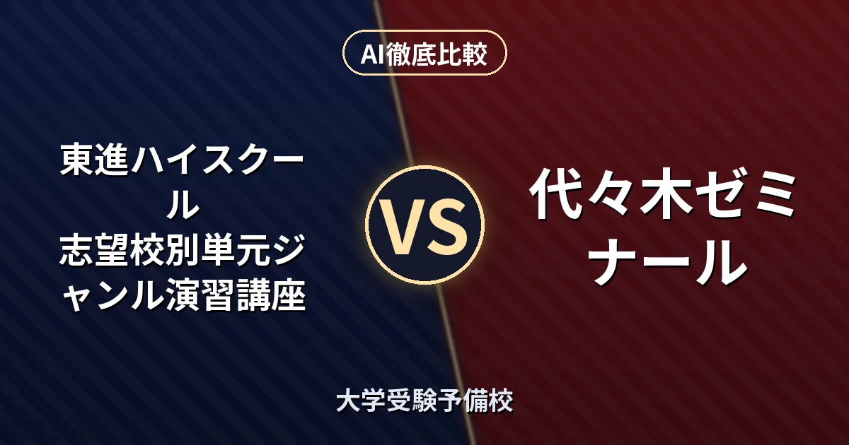 東進ハイスクール 志望校別単元ジャンル演習講座 vs 代々木ゼミナール 代々木ゼミナール|大学受験予備校 AI徹底比較