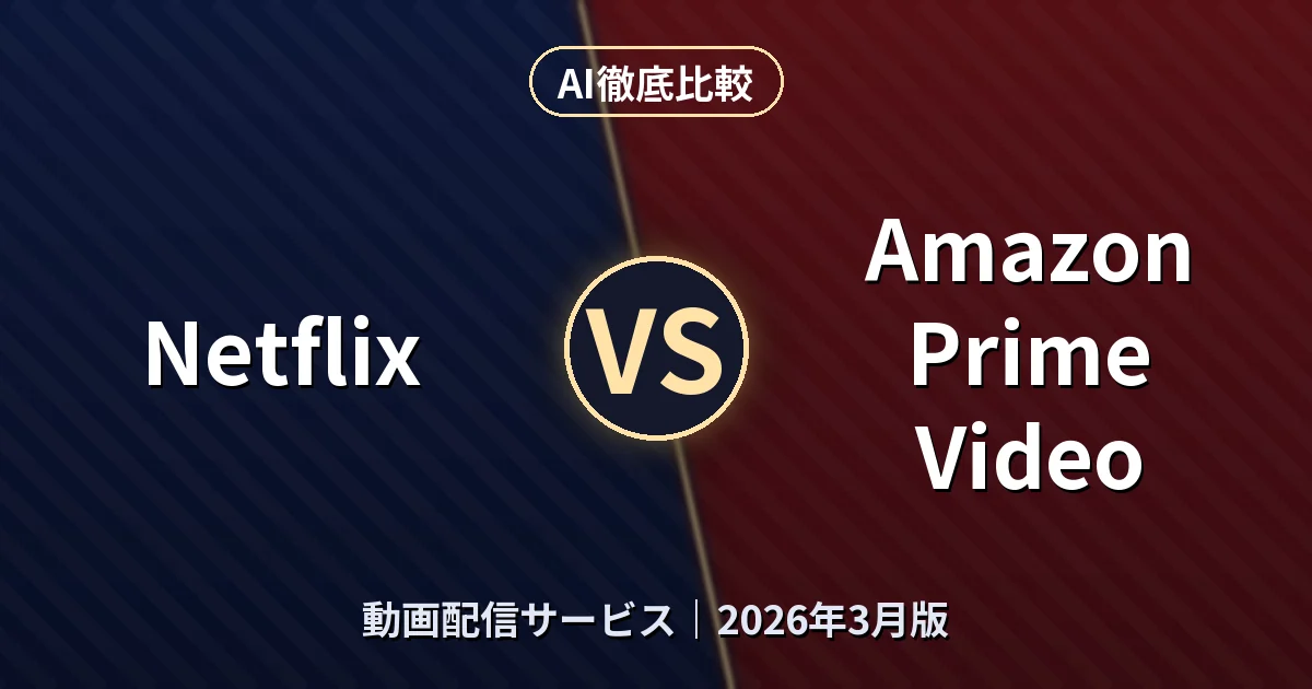 Netflix vs Amazon Prime Video|動画配信サービスAI徹底比較