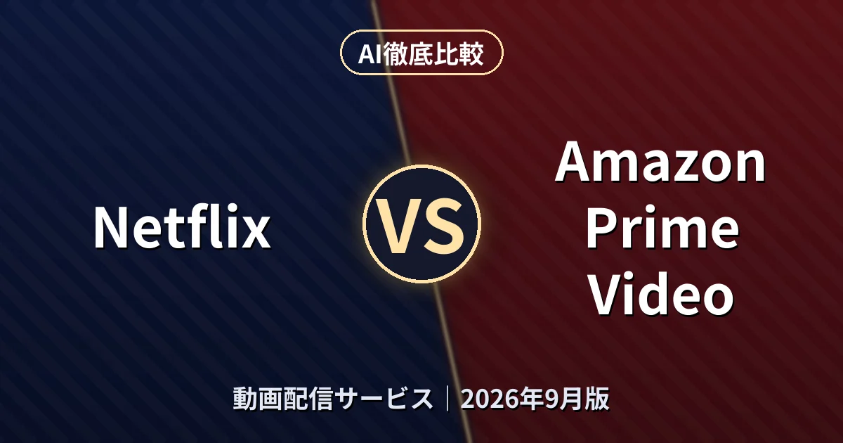 Netflix vs Amazon Prime Video|動画配信サービスAI徹底比較