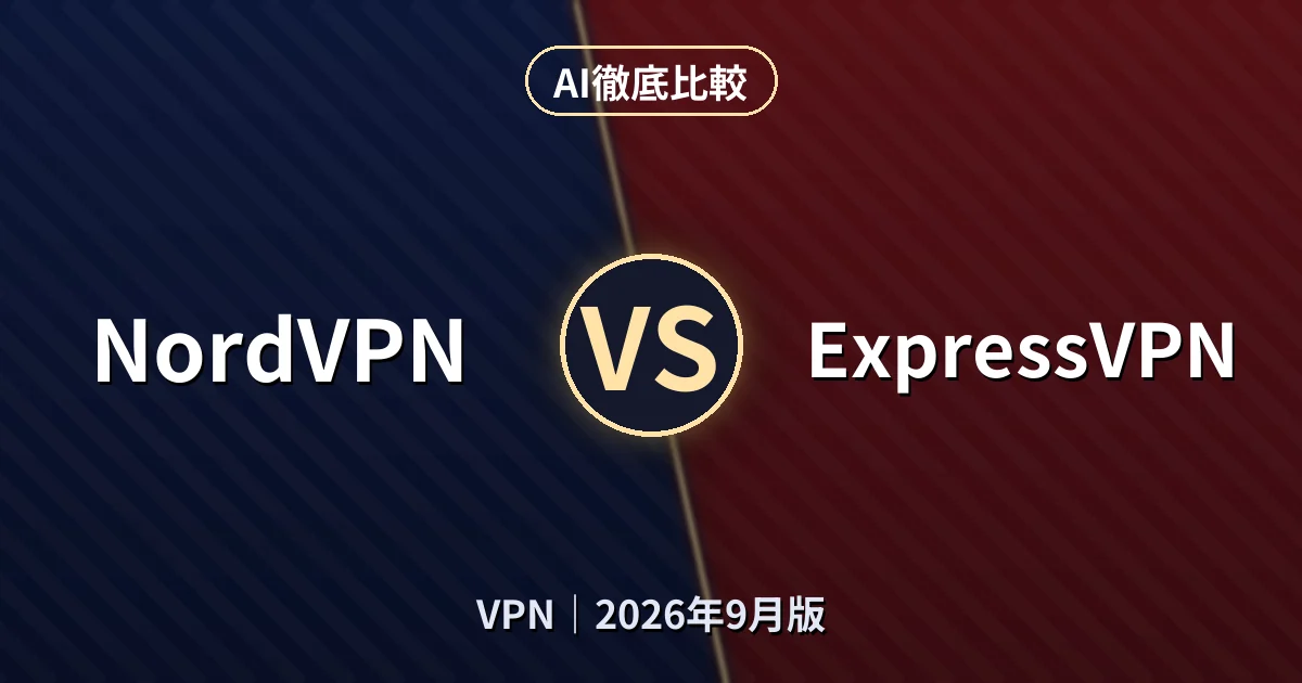 NordVPN vs ExpressVPN|VPNAI徹底比較